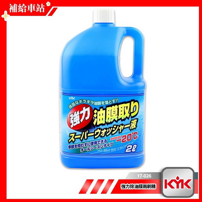 KYK 強力除油膜雨刷精 2L，有效溶解油膜樹脂手垢，內外窗適用