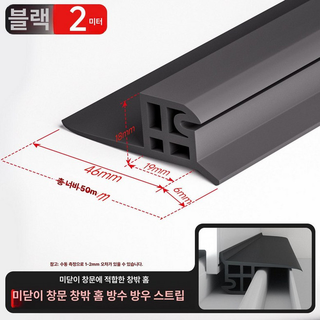 창문 물막이 방수 문틈 1m 틈막이 블랙 실외용, 기본 모델명/품번, 2 슬라이딩 창 내부 홈 홈 18 mm 전용