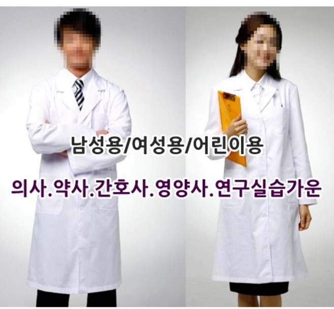 의사가운 약사가운 영양사가운 실험실가운 연구실가운 대학생실습가운