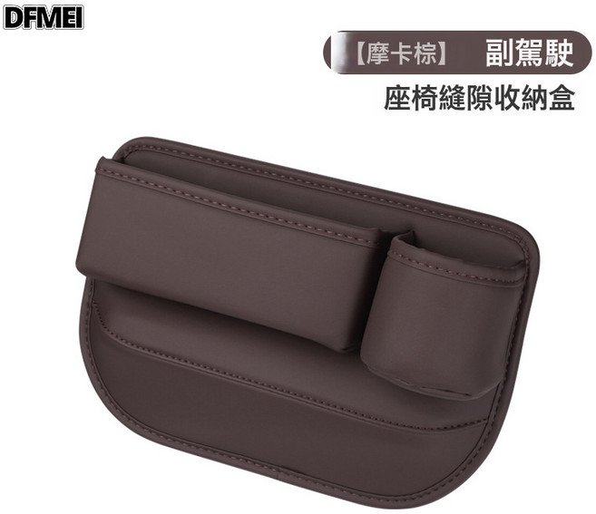 DFMEI 汽車座椅夾縫收納盒多功能縫隙儲物盒車載用品車內置物袋收納盒, 副駕駛摩卡棕單個裝