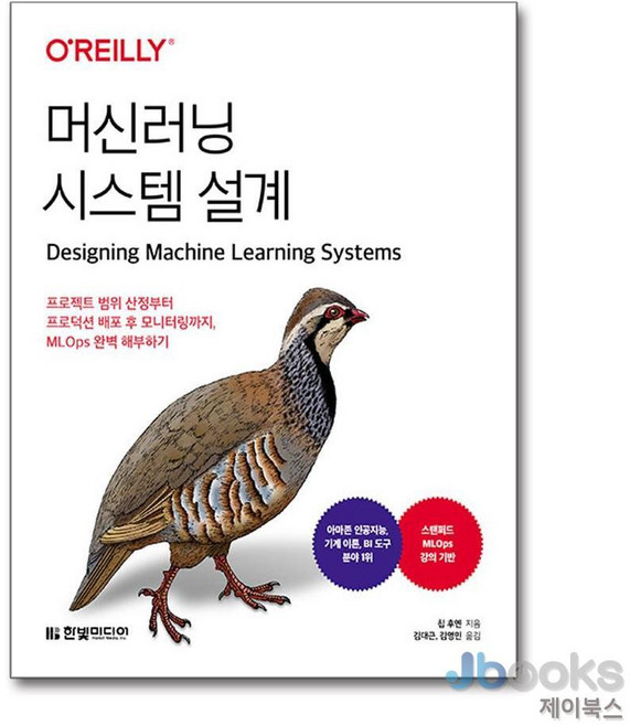 머신러닝 시스템 설계:프로젝트 범위 산정부터 프로덕션 배포 후 모니터링까지 MLOps 완벽 해부하기, 한빛미디어, 머신러닝 시스템 설계, 칩 후옌(저) / 김대근, 김영민(역), 칩 후옌