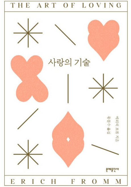 9위 - 북마트 사랑의 기술(5판) ISBN-9788931011623, 문예출판사