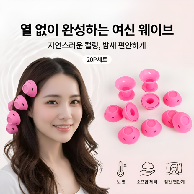자연스러운 웨이브 헤어롤 셀프 컬링 스타일링 도구 20P세트, 20개, 핑크