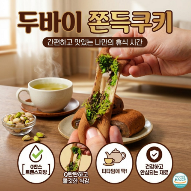 1+1[다이어트 간식]두바이 쫀득쿠키 두바이 초 찹쌀떡 모찌쿠키 루바이 쫀독쿠키 찹쌀떡 두바이 쫀득볼, 10장*4