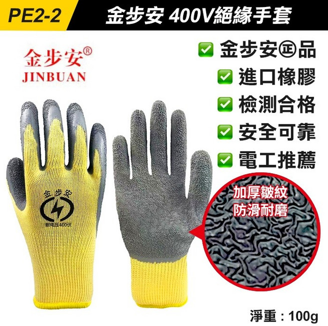 金步安 JINBUAN 400V 絕緣手套 電工防電專用 進口橡膠防滑耐磨 舒適工作手套, 1個, (PE2-2)金步安400V絕緣手套