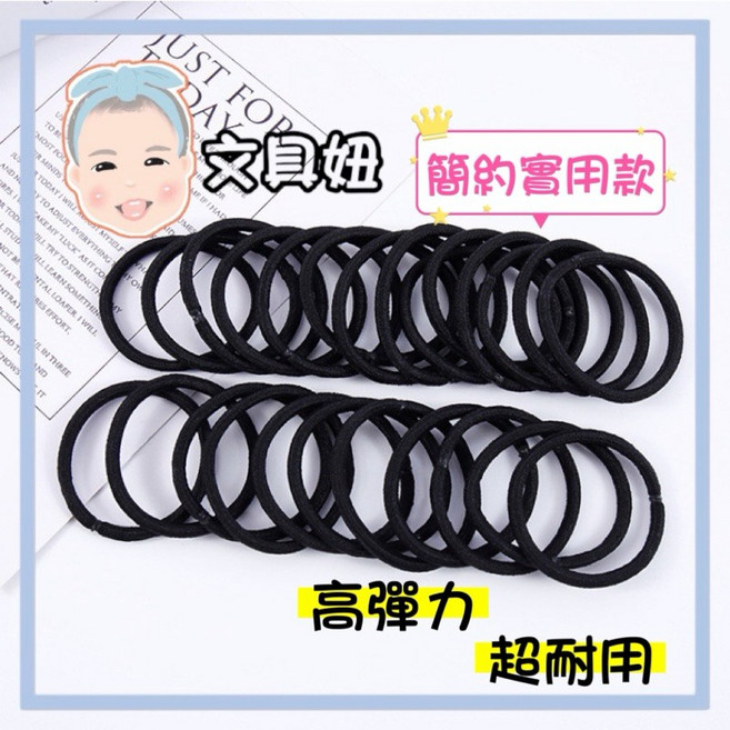 黑色髮圈 彈力髮圈 綁頭髮 髮飾 橡皮筋