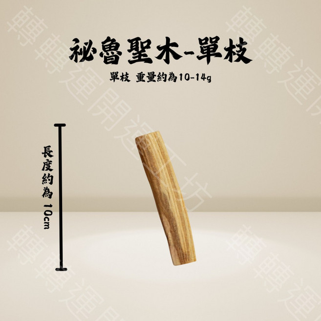 轉轉運 祕魯聖木 高含油單枝 香薰淨化 助眠專注 提升能量 約10-14g, 高含油1枝裝-約10-14g, 1個
