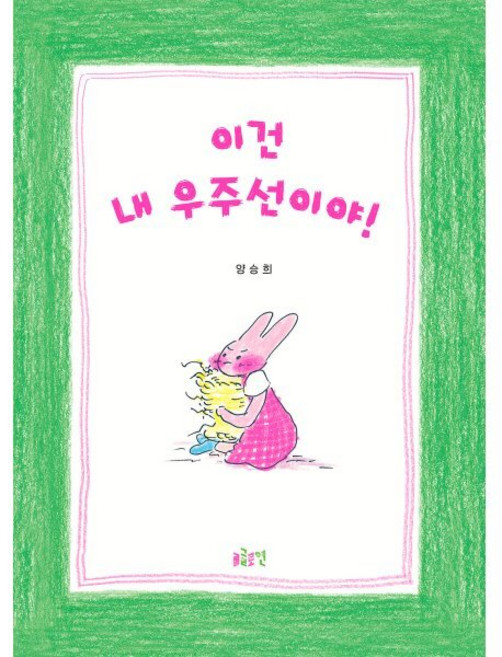 이건 내 우주선이야!, 글로연, 글로연그림책