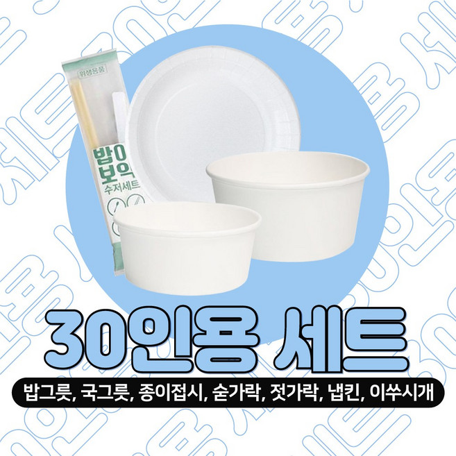 아이존 일회용 밥그릇 국그릇 접시 수저 30인세트 여행 캠핑 등산모임, 1세트, 120개입