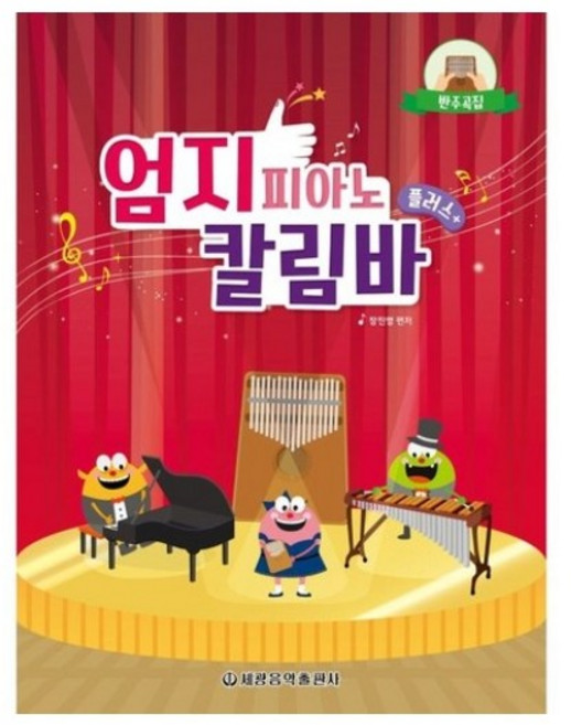 엄지 피아노 칼림바 플러스 (반주곡집), 세광음악출판사, 장진영 저