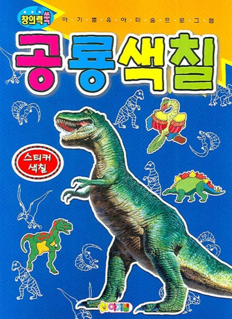 창의력 쑥공룡색칠 스티커 색칠, 아기별