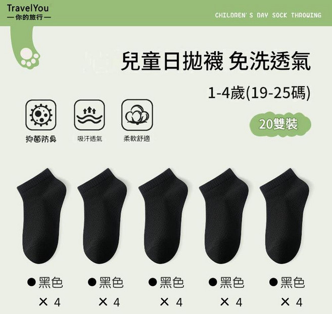 兒童日拋襪 免洗透氣 10雙裝, 日拋免洗 1 - 4歲 黑色20雙 適合19 - 25碼, 1個