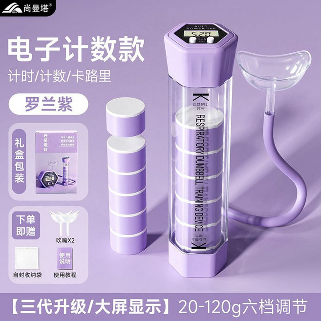 尚疊塔 呼吸啞鈴訓練器【三代升級/大屏顯示】20-120g六檔調節, 羅蘭紫-智能計數+送6個砝碼, 1個