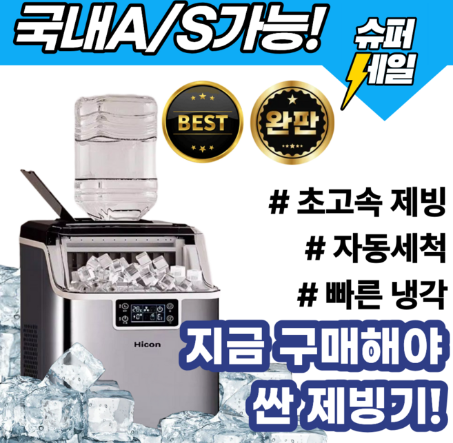 아이스온 가정용 제빙기 25kg 급속 사각얼음 직수형 스테인리스 사무실 대용량 이지클린, i.직수(대형생수통 사용)