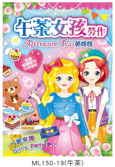 派對公主 紙娃娃 漂亮女孩勞作, 1個, ML150-19（午茶）