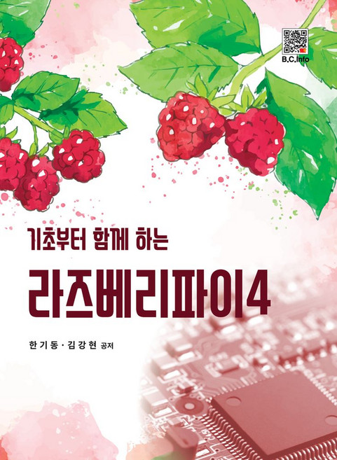 기초부터 함께 하는 라즈베리파이 4, 한기동,김강현 공저, 복두출판사