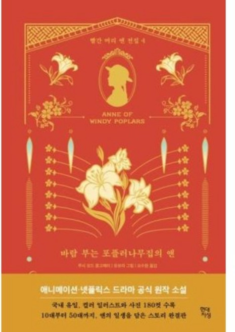 바람 부는 포플러나무집의 앤, One color | One Size, 9791139711004