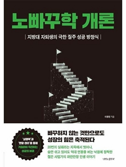(이동헌) 노빠꾸학 개론 -지방대 자퇴생의 극한 질주 성공 방정식, 이동헌null, 나비의활주로null