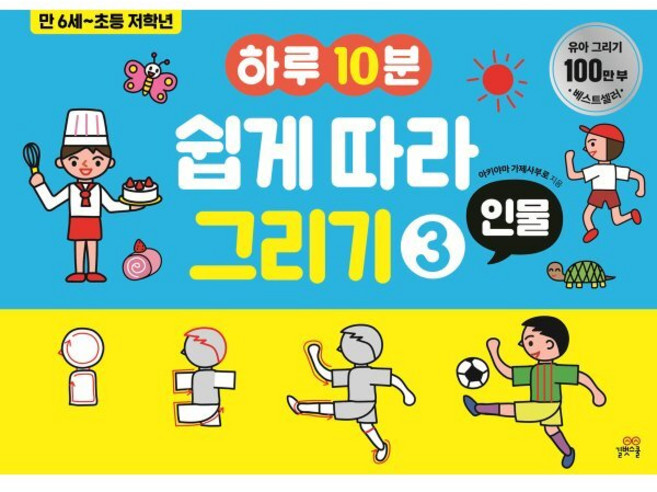 하루 10분 쉽게 따라 그리기 3 : 만 6세~ 초등 저학년, 길벗스쿨, 길벗스쿨 놀이책
