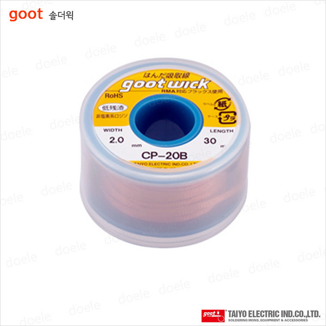 GOOT 솔더윅 CP-20B 폭2.0mm 길이30M 솔더위크 WICK 납흡취선, 1개