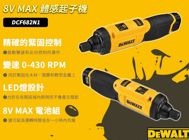 DEWALT 8V MAX 體感起子機 DCF682N1, 1個