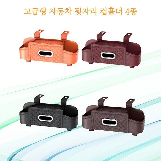 아이티모터스 자동차 멀티 카시트수납함 프리미엄 컵홀더 휴대폰 티슈 거치대 수납함, 와인레드, 2개