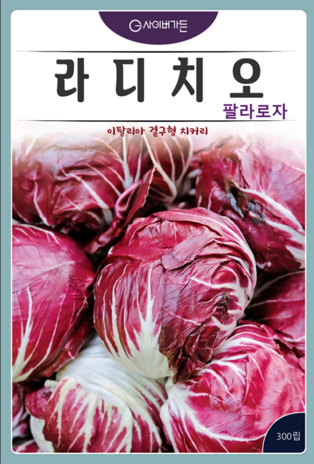 KS종묘 라디치오 팔라로자 씨앗 300립 라디치오 씨 종자, 1개