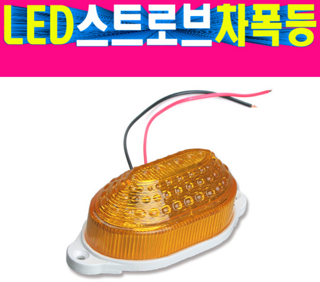 LED스트로브차폭등 LED싸이키차폭등 LED시그널스트로브 LED깜빡이차폭등 LED비상스트로브차폭등, 백색(싸이키), 12V, 1개