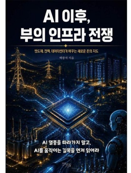 AI 이후 부의 인프라 전쟁 - 반도체 전력 데이터센터가 바꾸는 새로운 돈의 지도, 상품명