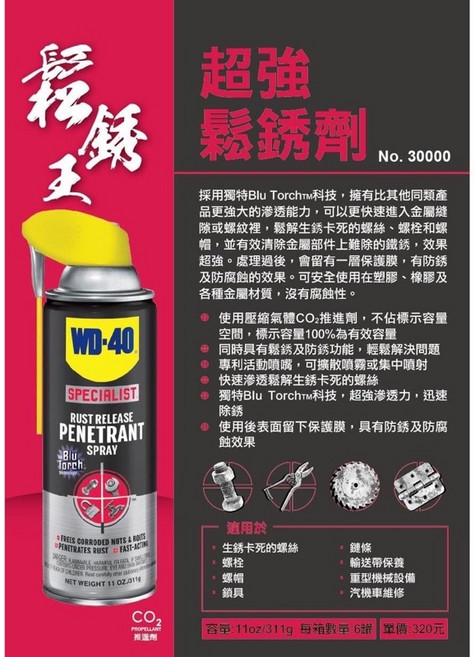 WD40 鬆鏽劑 11oz/311g - 快速滲透、除鏽潤滑、金屬防護, 1個
