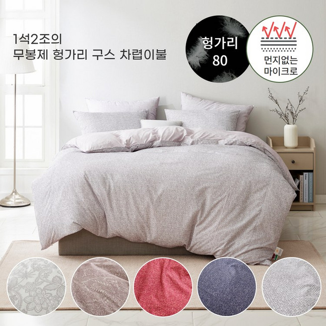 알러지케어 무봉제 헝가리구스 차렵이불set (5컬러) - S/Q/K, 그레이, 그레이