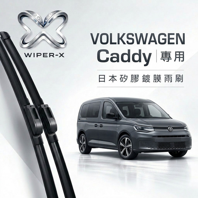 WIPER-X VOLKSWAGEN Caddy 專用軟骨鍍膜雨刷, 2007~2016(三代/2K/2C,【除油膜乳】1組