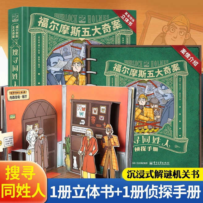 福爾摩斯五大奇案 立體書 3D機關 解謎偵探書籍 兒童閱讀, 1個, 【2冊裝】沉浸式解謎機關書：搜尋同姓人