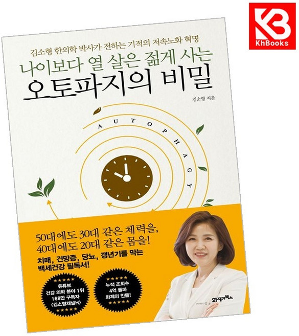 나이보다 열 살은 젊게 사는 오토파지의 비밀 책 + 책갈피 [KHBOOKS]