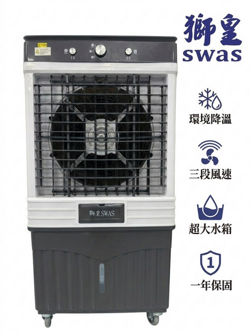 獅皇 AS12B 水冷扇 環境降溫 三段風速 超大水箱 一年保固