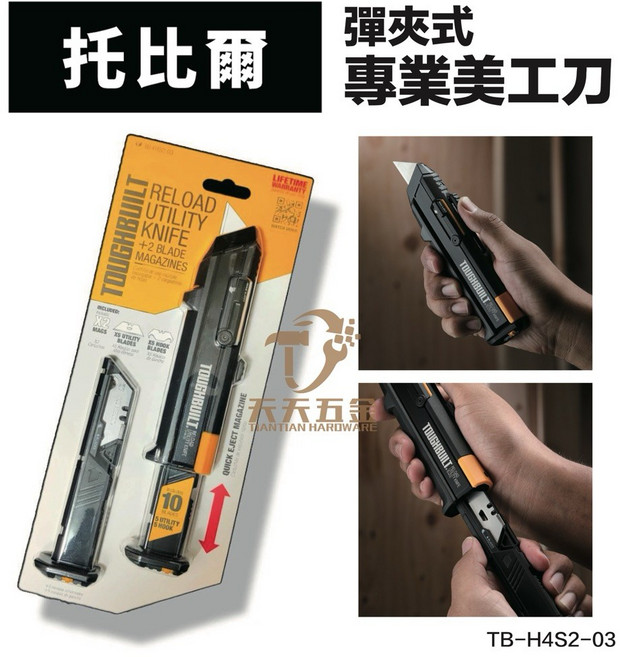 TOUGHBUILT 彈匣式美工刀 TB-H4S2-03 附兩種刀片, 1個, TB-H4S2-03彈匣式美工刀