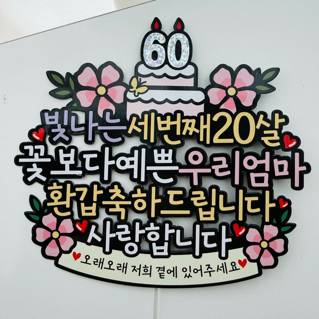환갑 세번째20살 생신 꽃다발 이벤트토퍼, 2.우리엄마, 1개