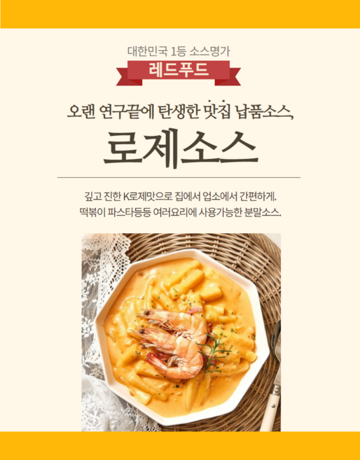 레드푸드 로제소스 3kg 분말소스 대용량 업소용(약80인분), 1개