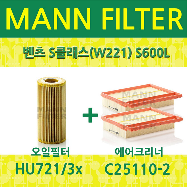 벤츠 S클래스(W221) S600L (06~13) 오일필터+에어필터 HU721/3x+C25110-2, 필터교환세트, 1개