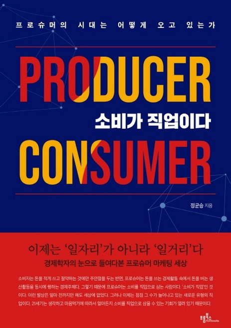 소비가 직업이다, 프롬북스, 정균승