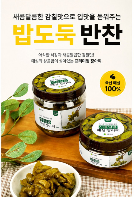 새콤달콤 매실 장아찌 기본맛, 1개, 500g