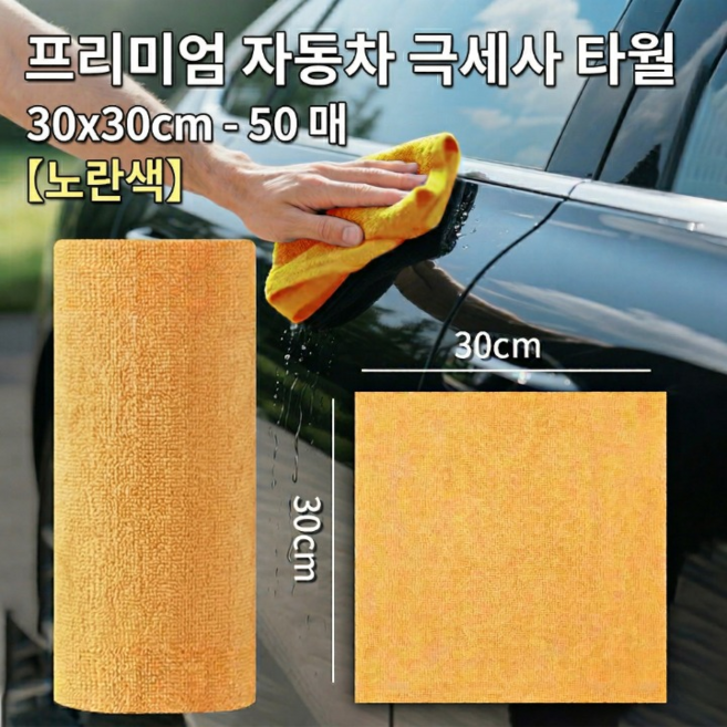 아우리온 초강력흡수 흠집방지 위생관리 뜯어쓰는 30 X 30 cm 50매 극세사 세차타올, 1개, 옐로우