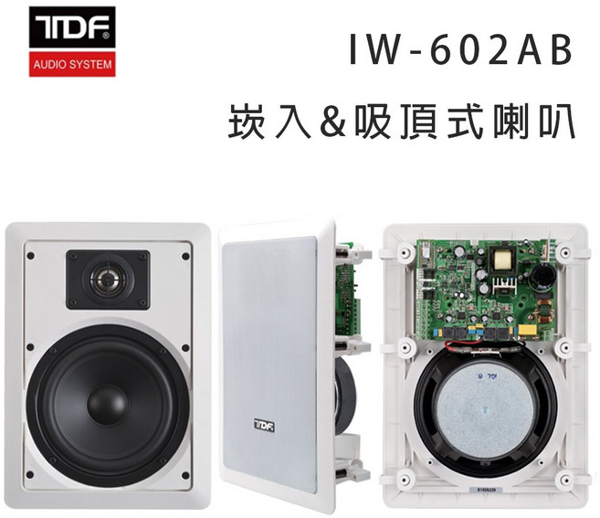 TDF IW-602AB 立體聲主動式喇叭/無線藍芽/崁入/吸頂式喇叭, 白色