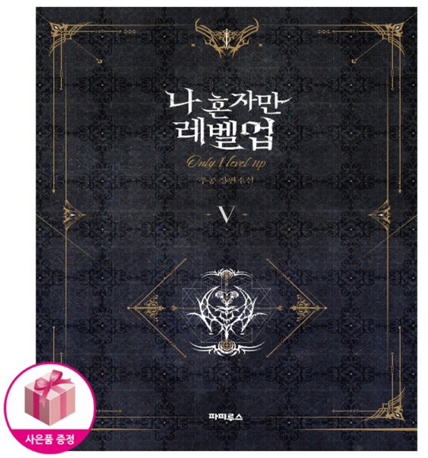 나 혼자만 레벨업 5 소설