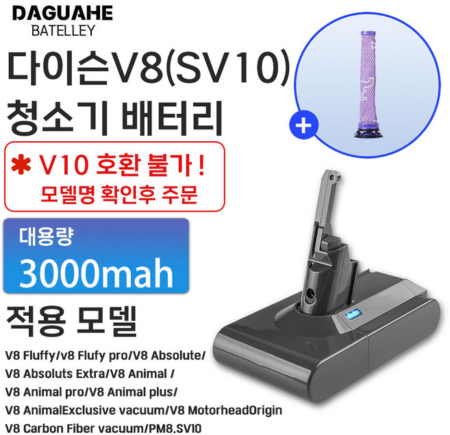 DAGUHAE 호환 다이슨 청소기 배터리 V6 V7 V8 교체용 대용량 배터리 (필터 증정), 1개, V8 3000mah
