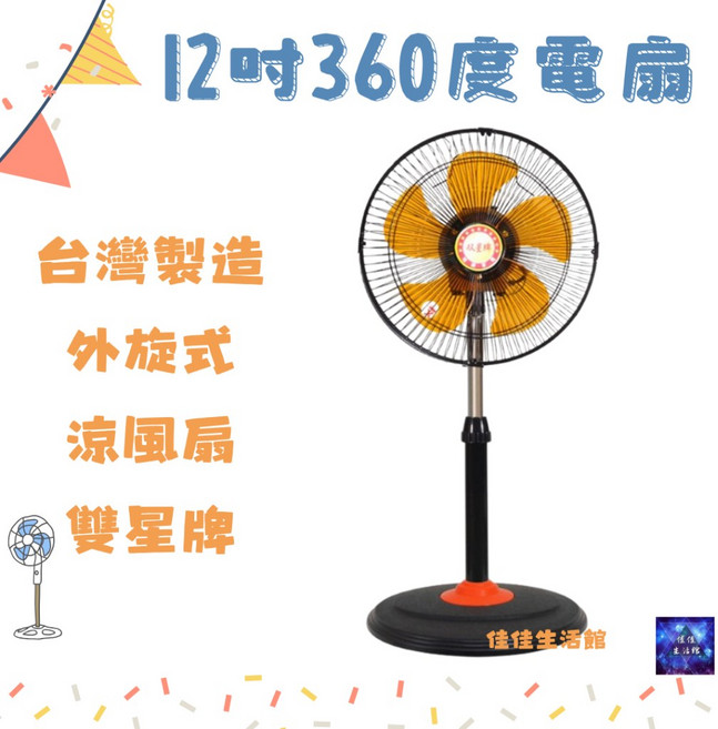 360度擺頭涼風扇12吋, 雙星1211