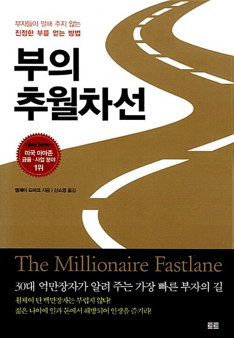 부의 추월차선 엠제이 드마코 책, 1개