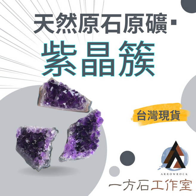 一方石工作室 紫水晶簇 水晶原礦擺件 80-100公克, 紫