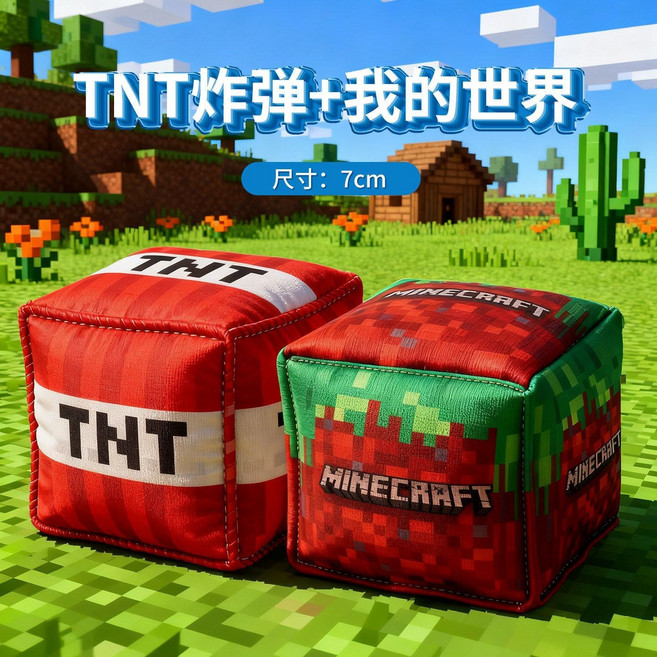 我的世界 TNT 炸彈沙包 7cm, 1個, 7cm加大加厚高品質沙包 2個裝【我的世界方塊+TNT】