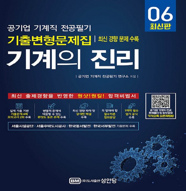 성안당 새책-스테이책터 [기계의 진리 6] -공기업 기계직 전공필기 기출변형문제집 - 최신 경향 문제 수록(서울시설공단 서울주택, 기계의 진리 6